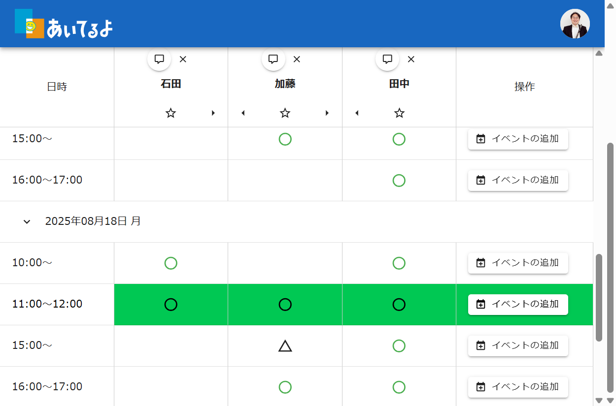 「あいてるよ」で日程調整のサマリーを表示する画面のスクリーンショット