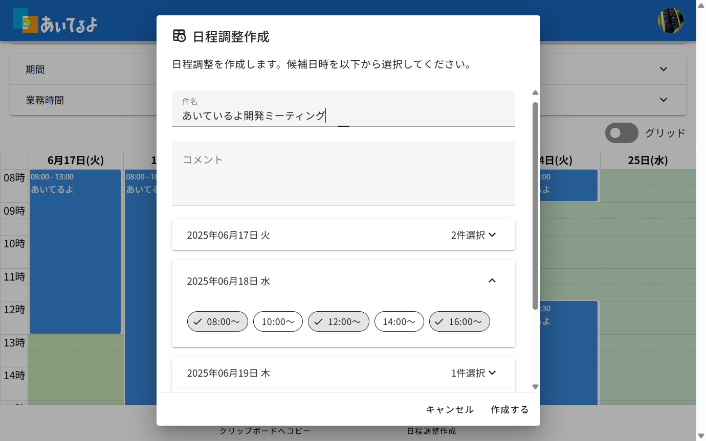 「あいてるよ」で日程調整のイベントを作成する画面のスクリーンショット